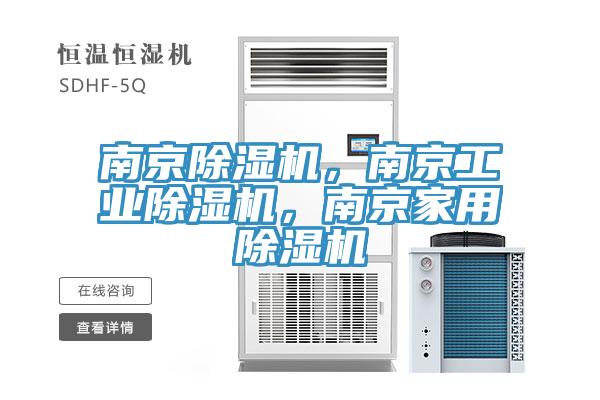 南京除濕機,南京工業除濕機,南京家用除濕機