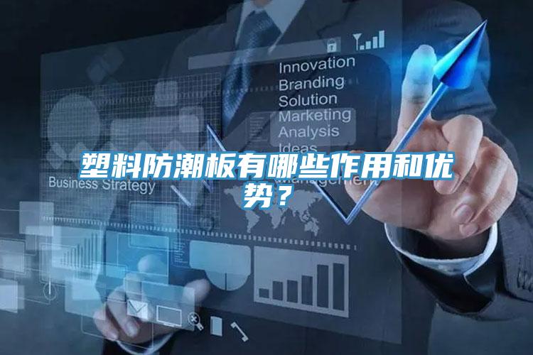 塑料防潮板有哪些作用和優(yōu)勢?