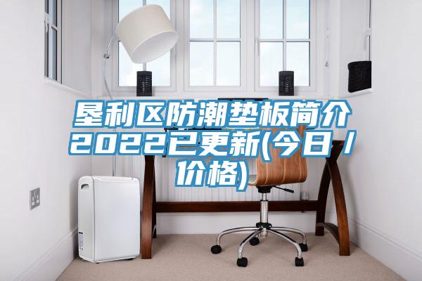 墾利區(qū)防潮墊板簡介2022已更新(今日/價格)