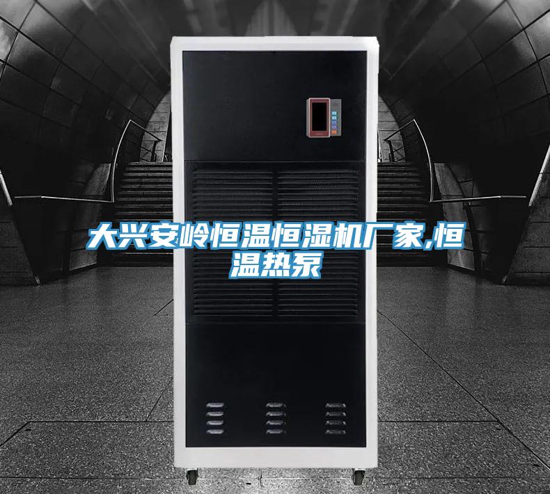 大興安嶺恒溫恒濕機(jī)廠家,恒溫?zé)岜?/></p>
                            <p style=