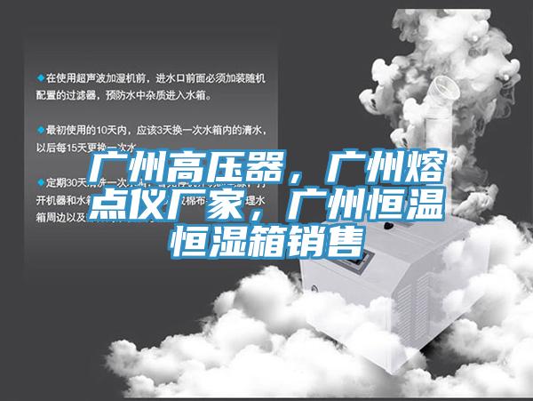 廣州高壓器，廣州熔點(diǎn)儀廠家，廣州恒溫恒濕箱銷售