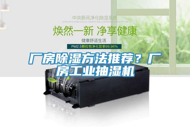 廠房除濕方法推薦？廠房工業抽濕機