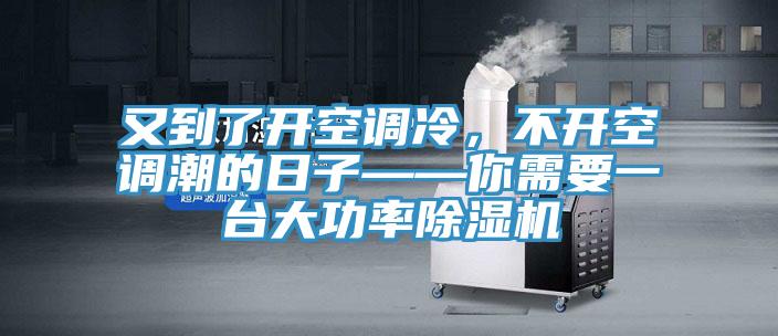 又到了開(kāi)空調(diào)冷,不開(kāi)空調(diào)潮的日子——你需要一臺(tái)大功率除濕機(jī)