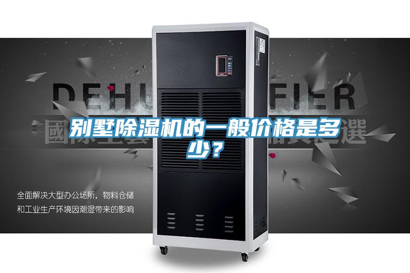別墅除濕機的一般價格是多少？
