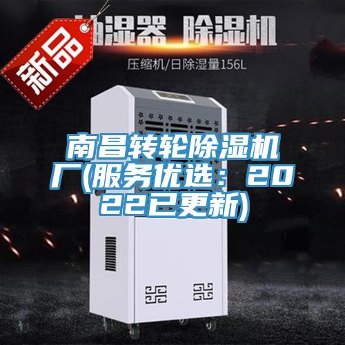 南昌轉輪除濕機廠(服務優選:2022已更新)