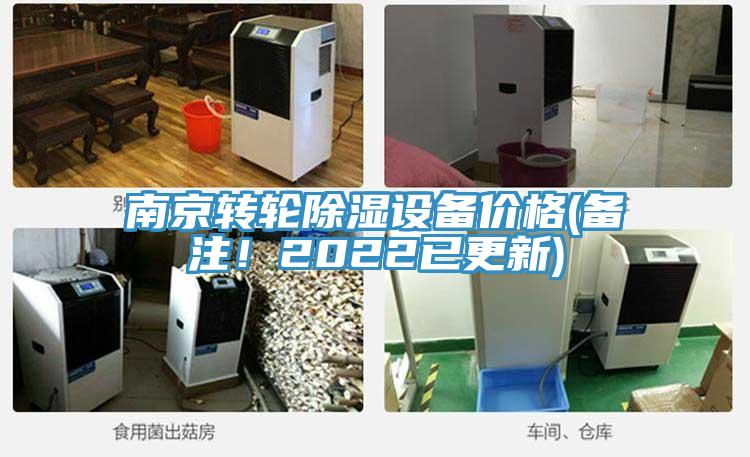 南京轉輪除濕設備價格(備注!2022已更新)
