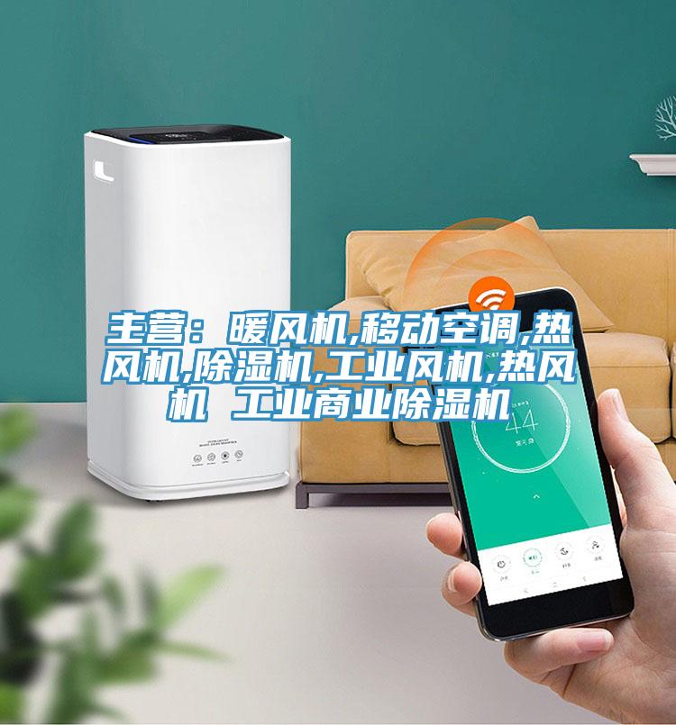 主營:暖風機,移動空調,熱風機,除濕機,工業風機,熱風機 工業商業除濕機