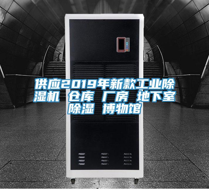 供應2019年新款工業(yè)除濕機 倉庫 廠房 地下室除濕 博物館