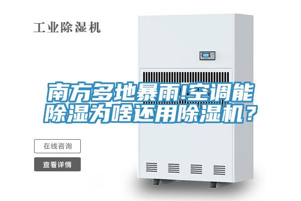 南方多地暴雨!空調能除濕為啥還用除濕機？
