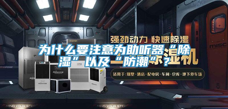 為什么要注意為助聽器“除濕”以及“防潮”?