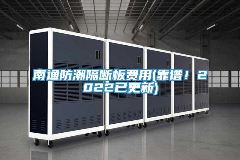 南通防潮隔斷板費用(靠譜！2022已更新)