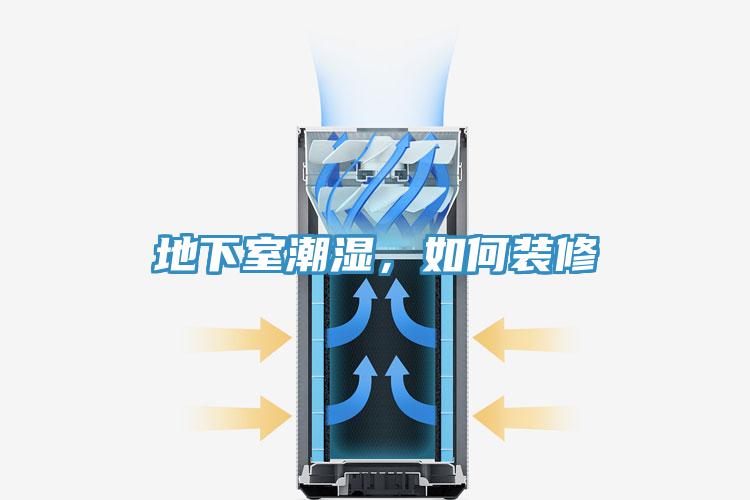 地下室潮濕，如何裝修