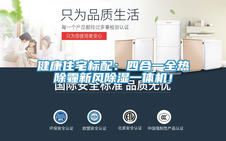 健康住宅標配:四合一全熱除霾新風除濕一體機!