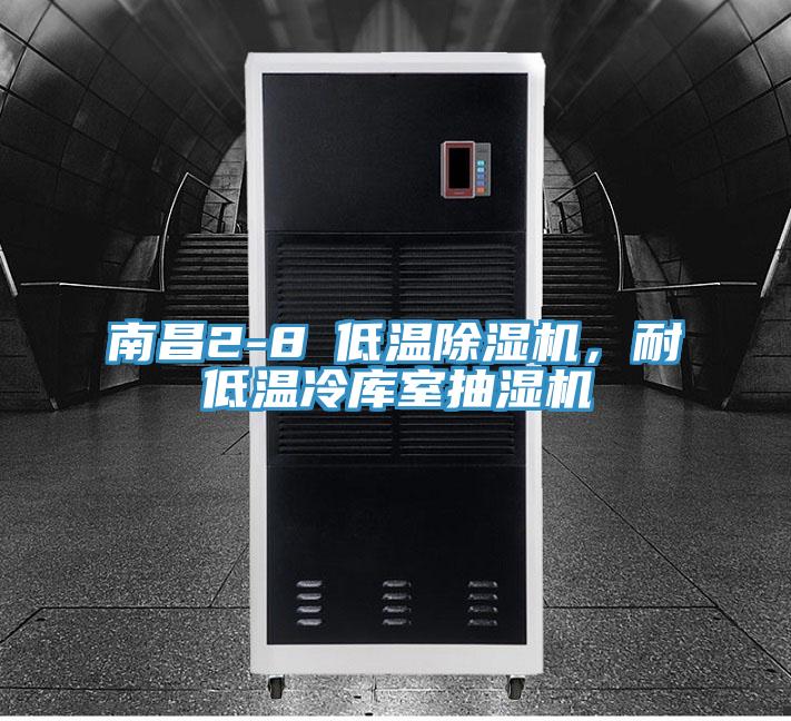 南昌2-8℃低溫除濕機，耐低溫冷庫室抽濕機