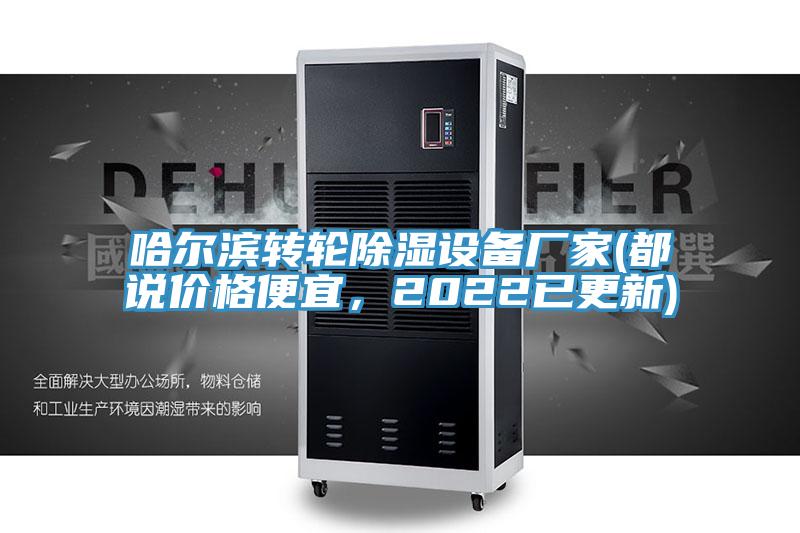 哈爾濱轉輪除濕設備廠家(都說價格便宜,2022已更新)