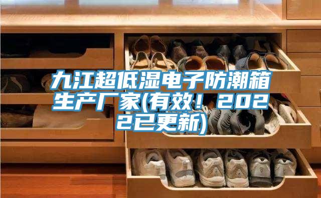 九江超低濕電子防潮箱生產(chǎn)廠家(有效!2022已更新)
