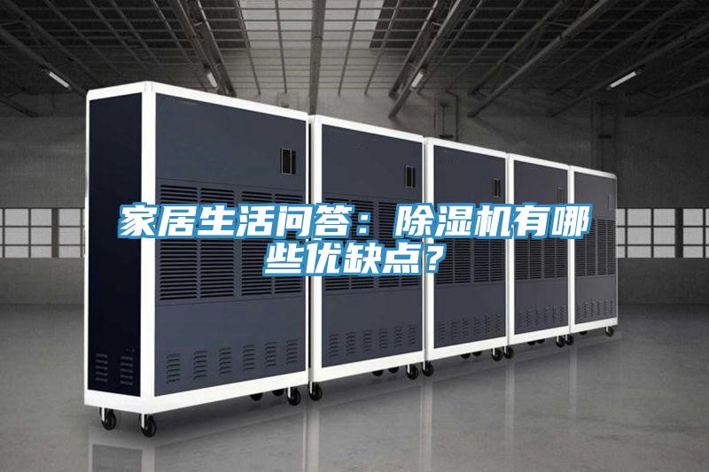 家居生活問答：除濕機有哪些優缺點？
