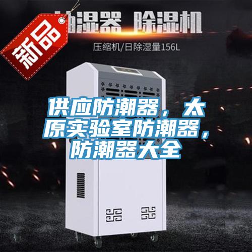 供應(yīng)防潮器,太原實驗室防潮器,防潮器大全