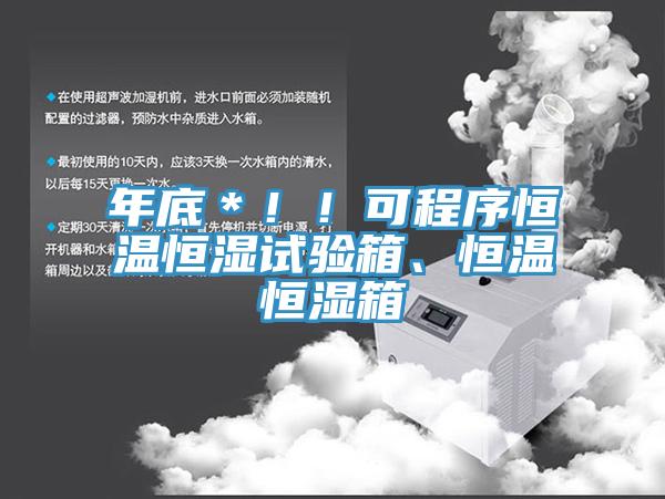 年底＊??！可程序恒溫恒濕試驗箱、恒溫恒濕箱
