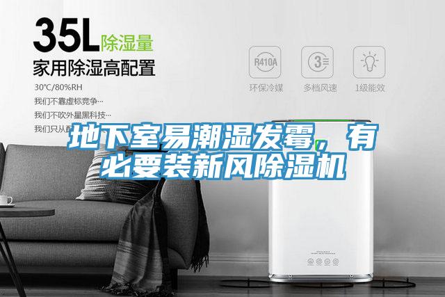 地下室易潮濕發霉，有必要裝新風除濕機