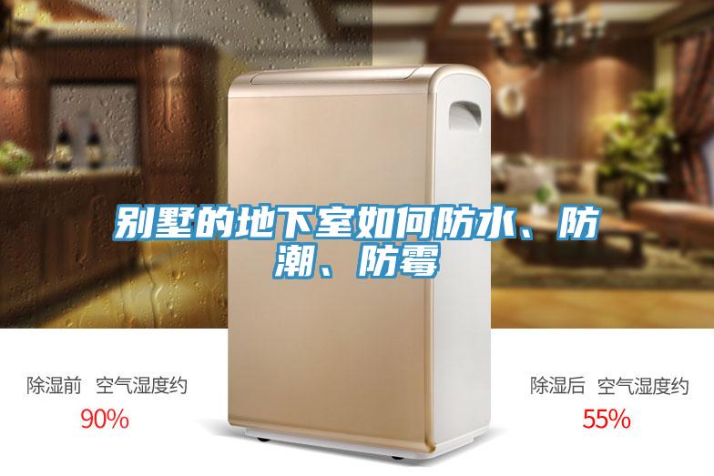 別墅的地下室如何防水、防潮、防霉