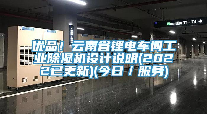 優(yōu)品!云南省鋰電車間工業(yè)除濕機(jī)設(shè)計說明(2022已更新)(今日/服務(wù))