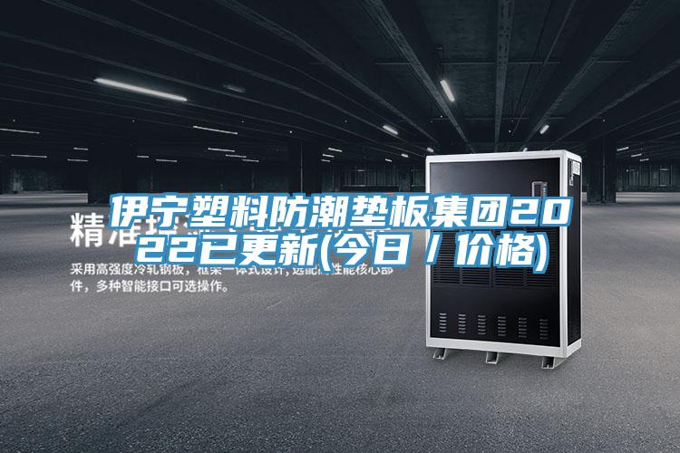 伊寧塑料防潮墊板集團(tuán)2022已更新(今日/價格)