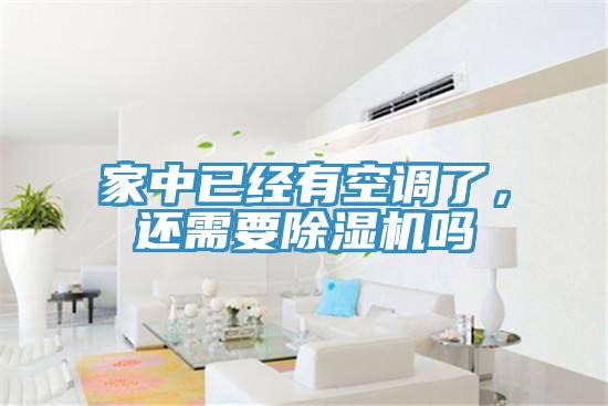 家中已經有空調了，還需要除濕機嗎