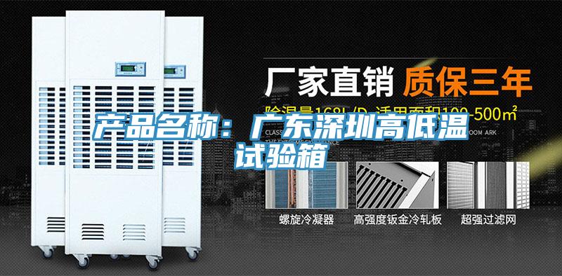 產(chǎn)品名稱(chēng):廣東深圳高低溫試驗(yàn)箱