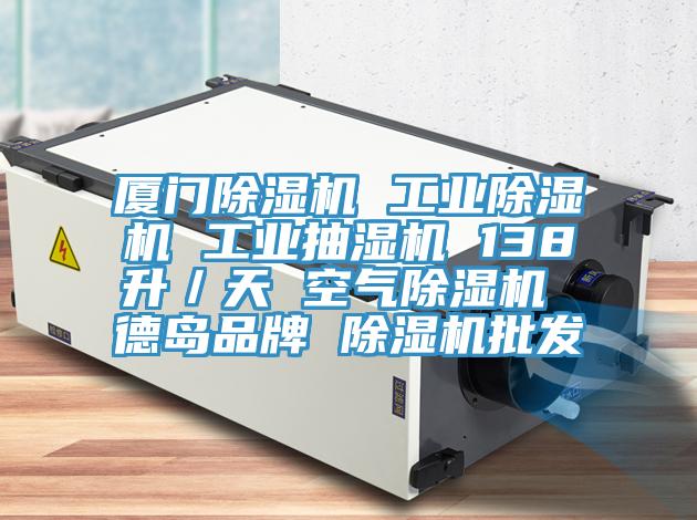 廈門除濕機(jī) 工業(yè)除濕機(jī) 工業(yè)抽濕機(jī) 138升/天 空氣除濕機(jī) 德島品牌 除濕機(jī)批發(fā)