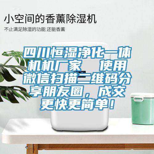 四川恒濕凈化一體機機廠家  使用微信掃描二維碼分享朋友圈，成交更快更簡單！