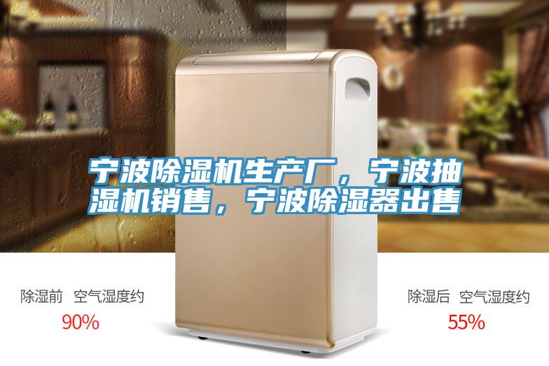 寧波除濕機生產廠，寧波抽濕機銷售，寧波除濕器出售