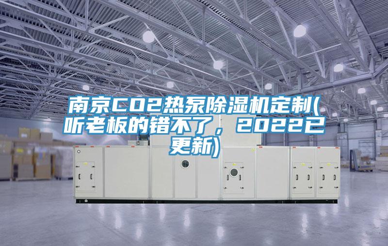 南京CO2熱泵除濕機定制(聽老板的錯不了，2022已更新)