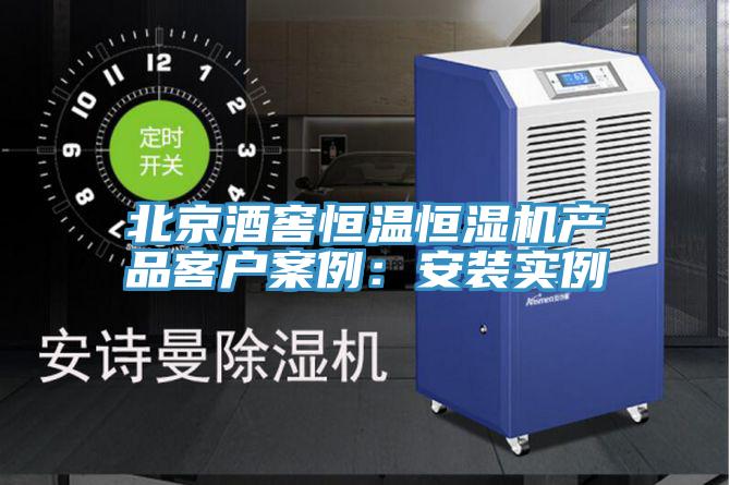 北京酒窖恒溫恒濕機產品客戶案例:安裝實例