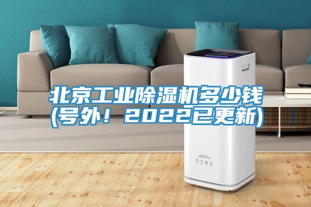 北京工業(yè)除濕機多少錢(號外！2022已更新)
