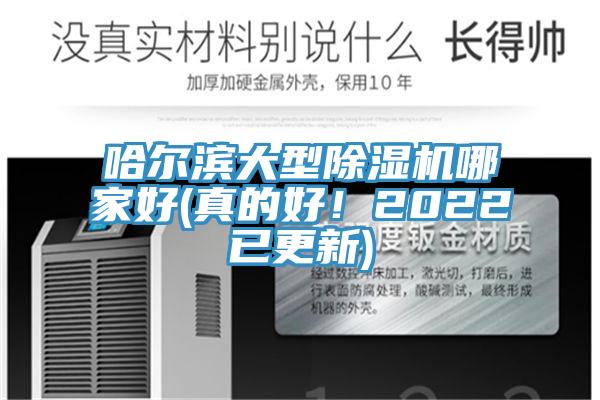哈爾濱大型除濕機(jī)哪家好(真的好！2022已更新)