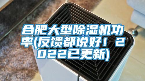 合肥大型除濕機(jī)功率(反饋都說好！2022已更新)