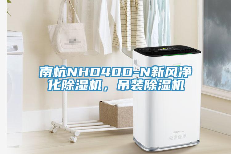 南杭NHD40D-N新風凈化除濕機，吊裝除濕機