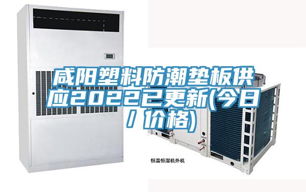 咸陽塑料防潮墊板供應(yīng)2022已更新(今日/價格)