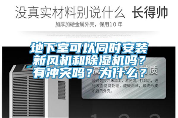 地下室可以同時安裝新風機和除濕機嗎?有沖突嗎?為什么?