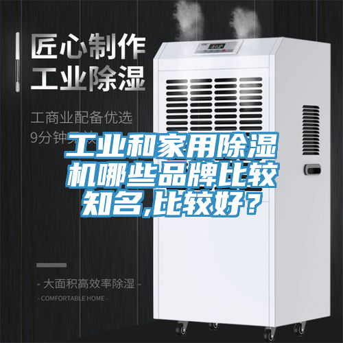 工業(yè)和家用除濕機哪些品牌比較知名,比較好？