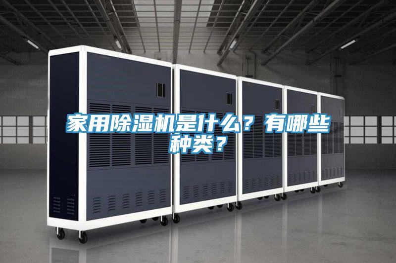 家用除濕機(jī)是什么?有哪些種類?
