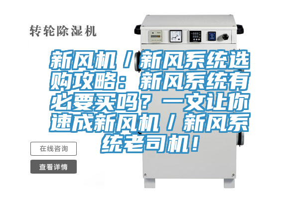 新風(fēng)機(jī)／新風(fēng)系統(tǒng)選購攻略：新風(fēng)系統(tǒng)有必要買嗎？一文讓你速成新風(fēng)機(jī)／新風(fēng)系統(tǒng)老司機(jī)！