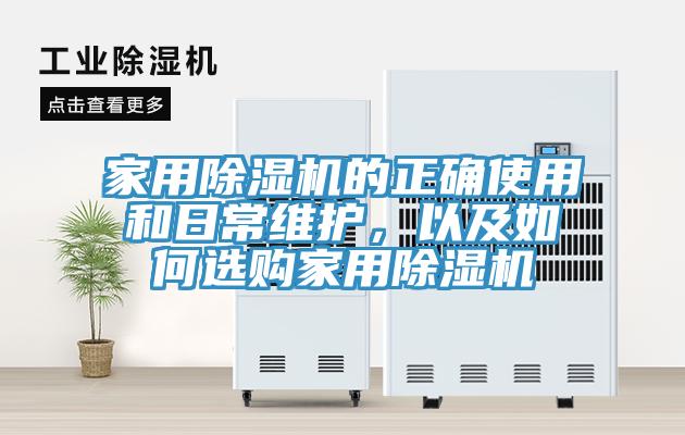 家用除濕機的正確使用和日常維護，以及如何選購家用除濕機