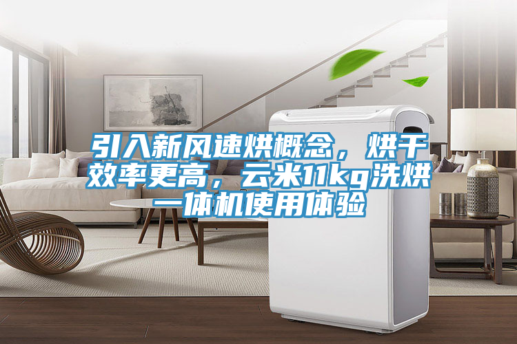 引入新風速烘概念,烘干效率更高,云米11kg洗烘一體機使用體驗