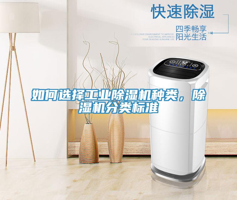 如何選擇工業除濕機種類，除濕機分類標準