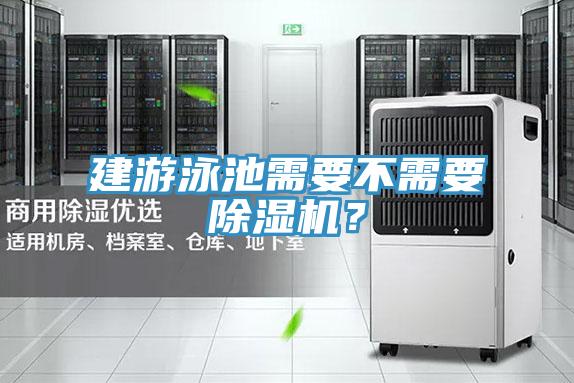 建游泳池需要不需要除濕機？