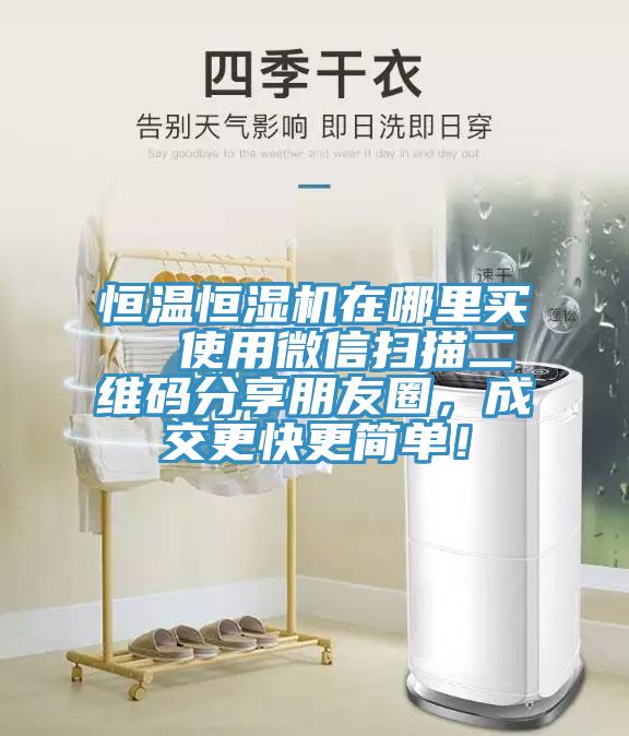 恒溫恒濕機(jī)在哪里買  使用微信掃描二維碼分享朋友圈，成交更快更簡單！