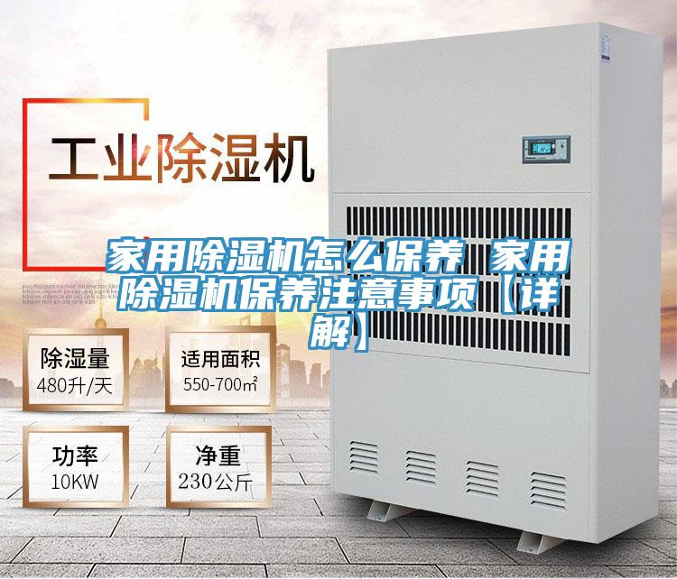 家用除濕機怎么保養 家用除濕機保養注意事項【詳解】
