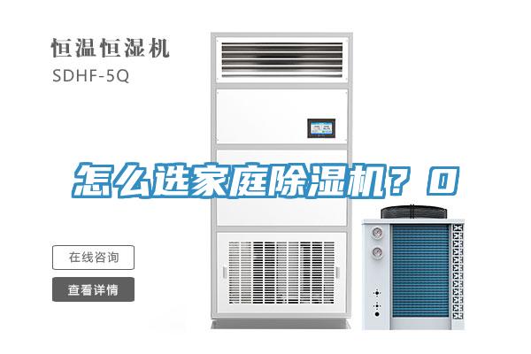 怎么選家庭除濕機？0